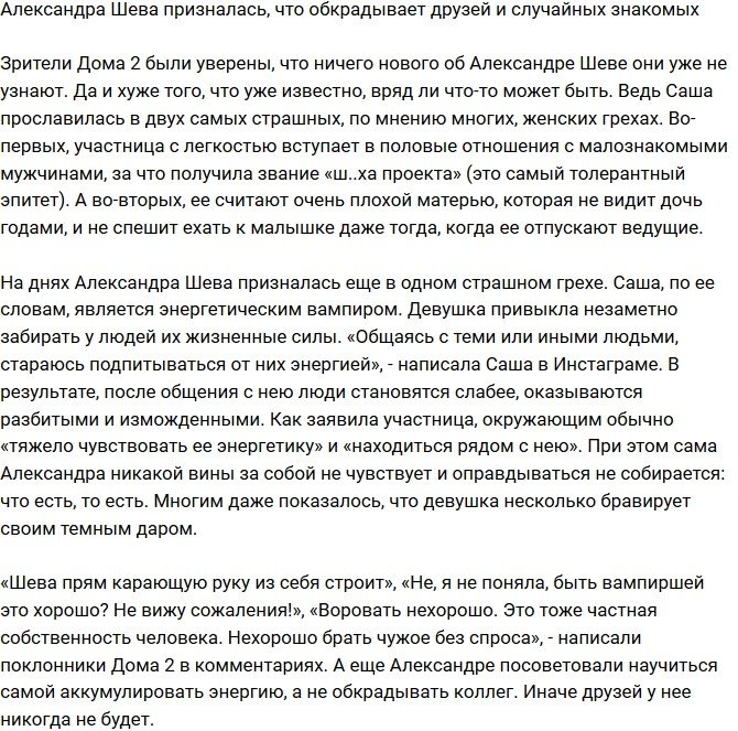 Александра Шева обворовывает друзей и случайных знакомых