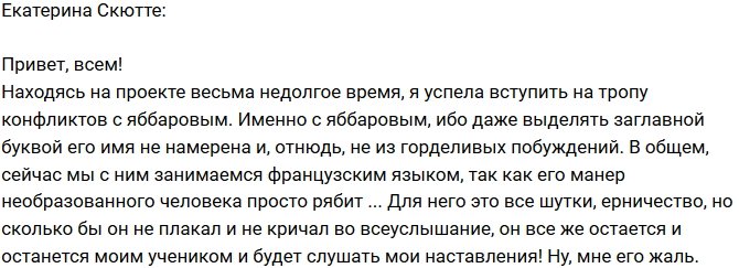 Екатерина Скютте: Вступила на тропу войны