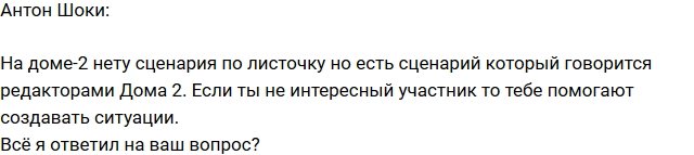 Антон Шоки: Сценарий все-таки есть!