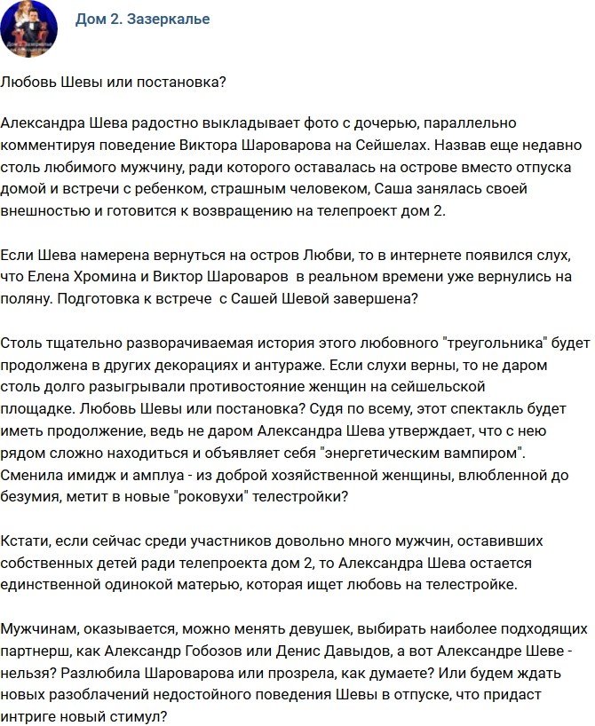 Мнение: Любовь Шевы или спектакль?