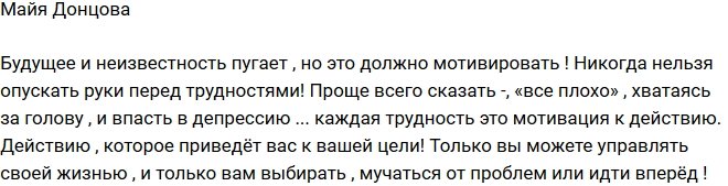 Майя Донцова: Только вы управляете своей жизнью!