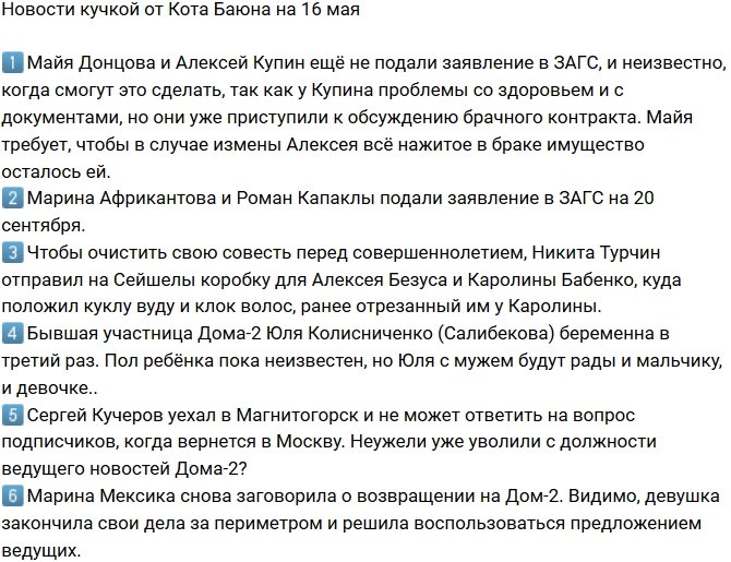 Новости от Кота Баюна (16.05.2018)