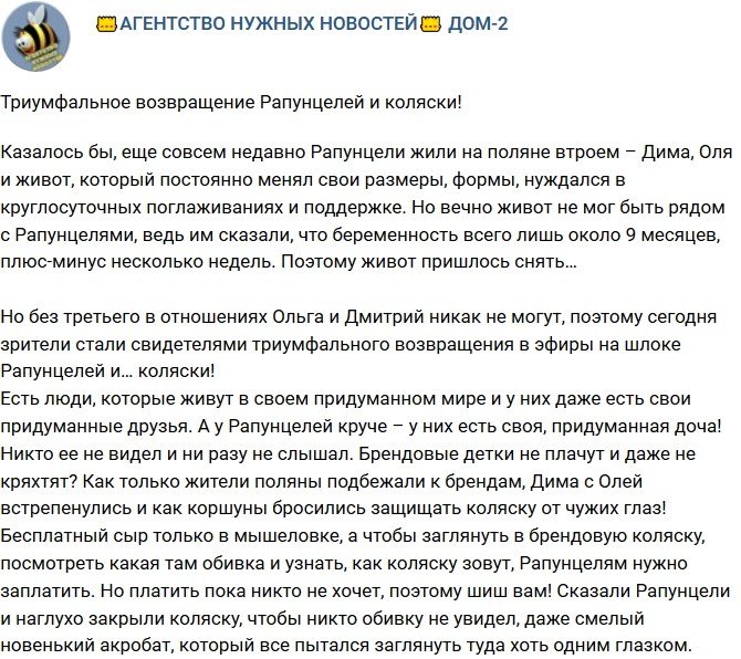 Мнение: Триумфальное возвращение Рапунцель с коляской