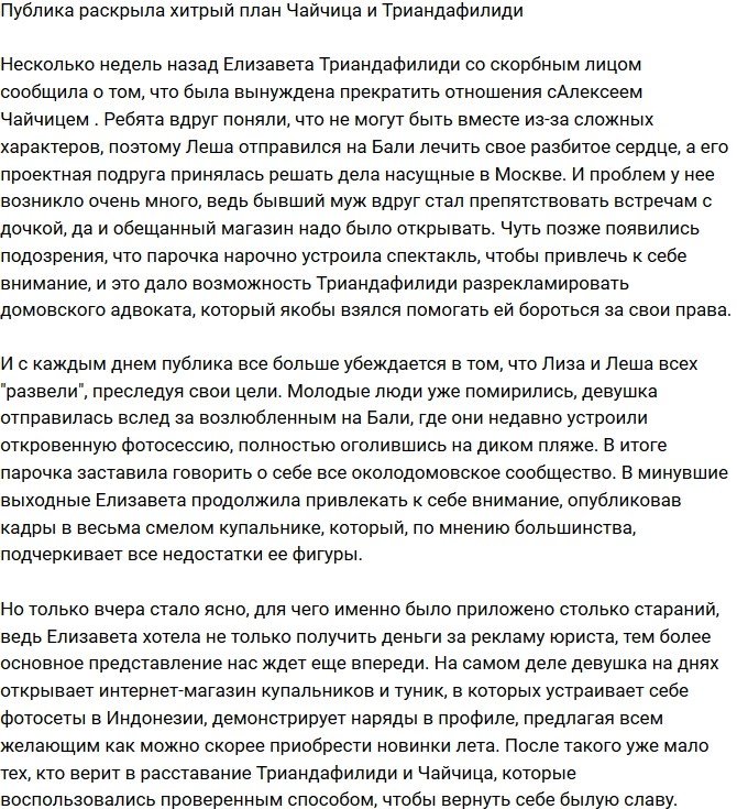 Поклонники раскусили хитрый план Чайчица и Триандафилиди