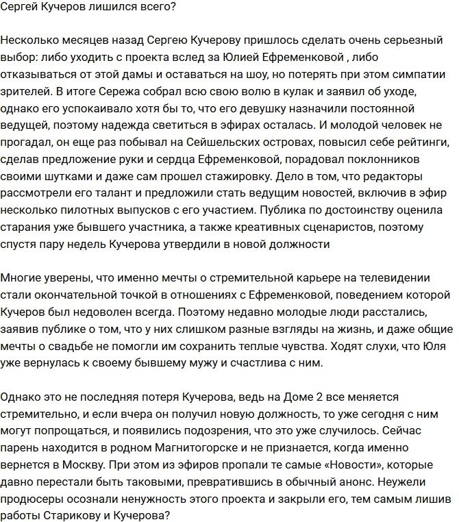 Сергей Кучеров лишился и работы?