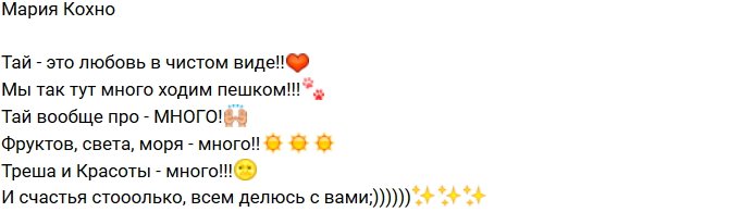 Фотоподборка Марии Кохно с отдыха в Таиланде