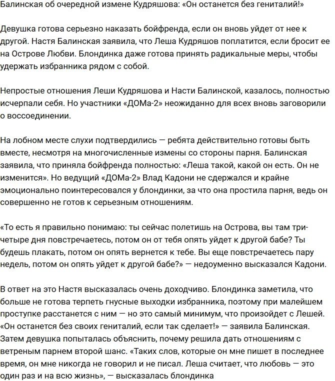 Анастасия Балинская: Он просто останется без гениталий!