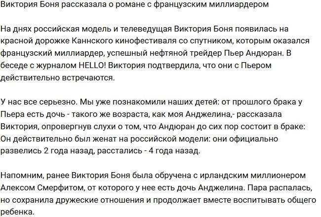 Виктория Боня закрутила роман с французским миллиардером