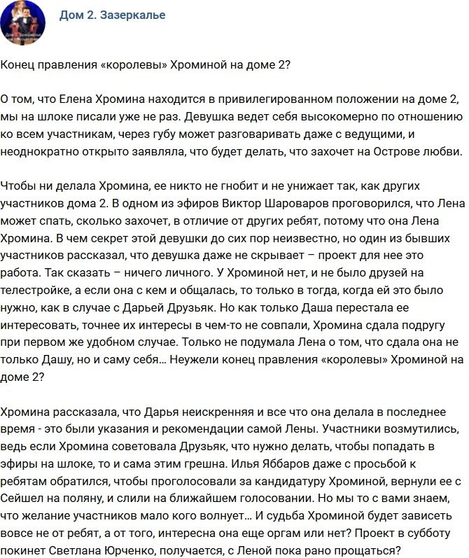 Мнение: Правление «королевы» Хроминой на проекте закончилось?