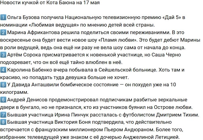 Новости от Кота Баюна (17.05.2018)