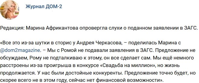 Из блога Редакции: Африкантова развеяла слухи о том, что они подали заявлении в ЗАГС