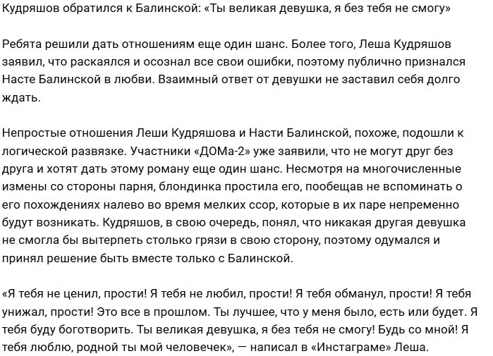 Алексей Кудряшов попросил прощение у Насти Балинской