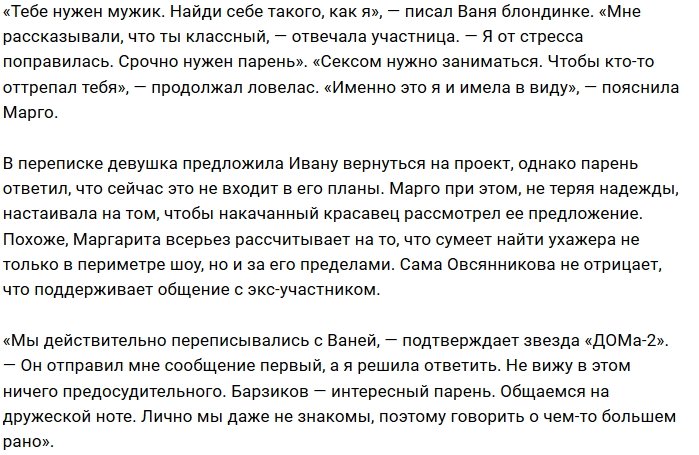 Марго Овсянникова затеяла интернет-флирт с Иваном Барзиковым