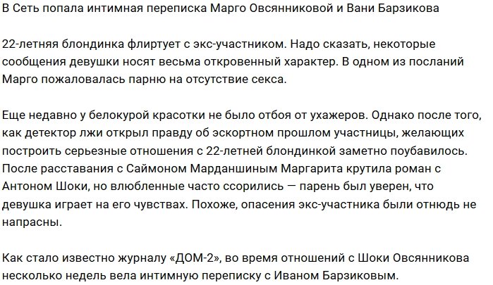 Марго Овсянникова затеяла интернет-флирт с Иваном Барзиковым