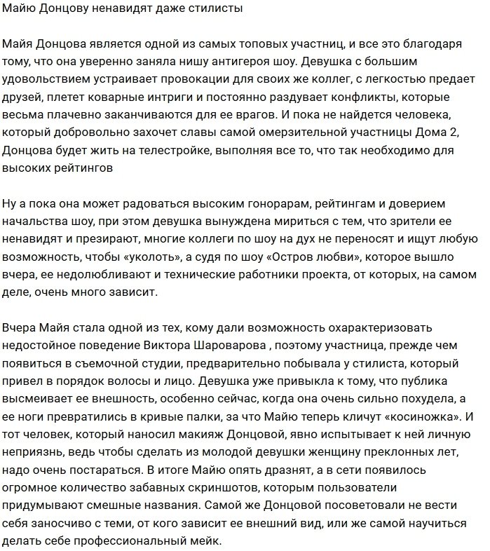 Стилисты Дома-2 недолюбливают Майю Донцову?