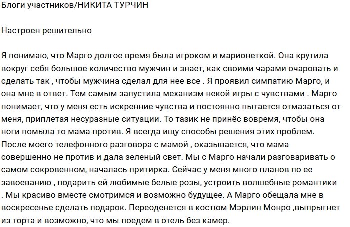 Никита Турчин: Настроен на завоевание