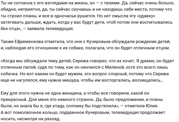 Юлия Ефременкова: Я по-прежнему ношу его кольцо