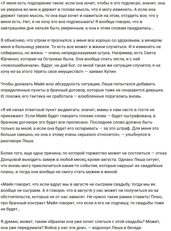 Алексей Купин: Майя передумала быть моей женой