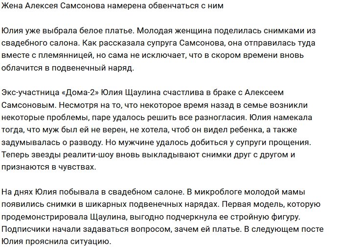 Юлия Щаулина занялась поисками платья для венчания