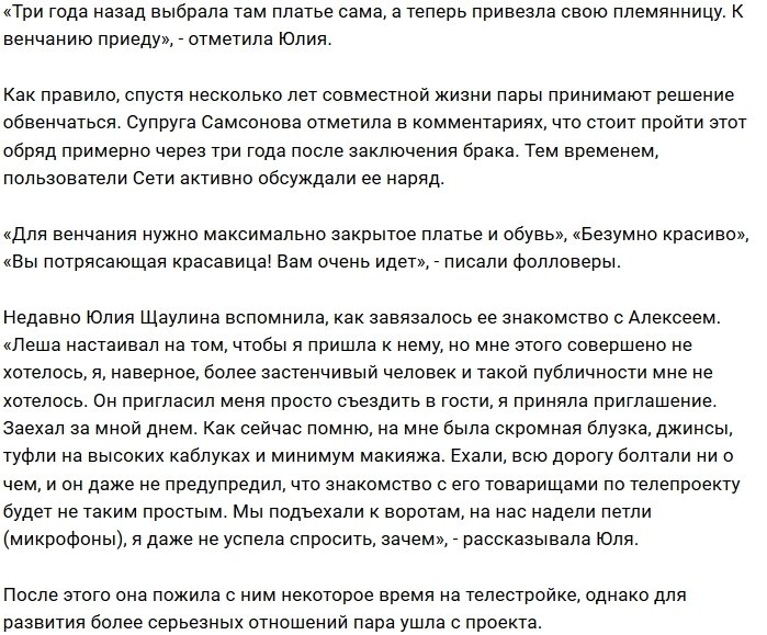 Юлия Щаулина занялась поисками платья для венчания