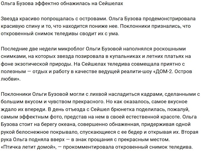 Ольга Бузова обнажилась для прощального фото с Сейшелами