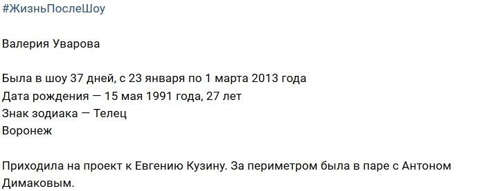 Жизнь после телестройки: Валерия Уварова