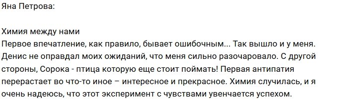 Яна Петрова: Антипатия переросла в симпатию