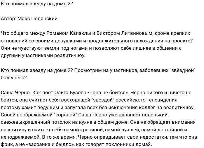 Мнение: На проекте свирепствует звездная болезнь?