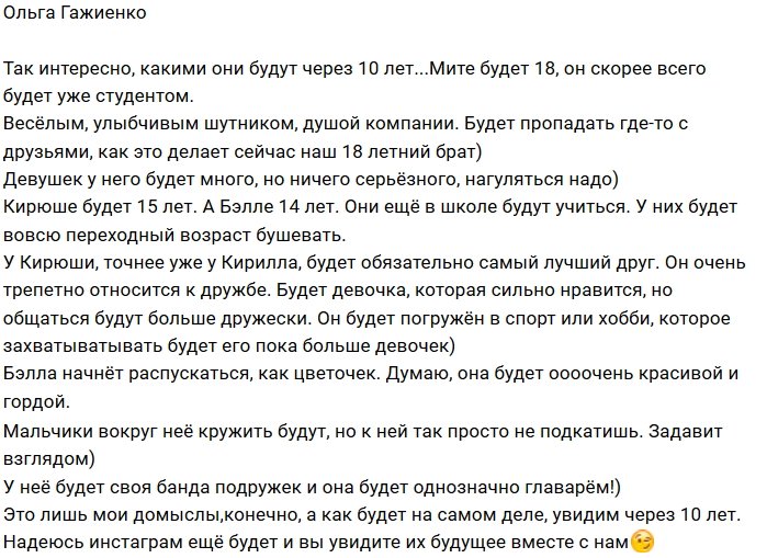 Ольга Гажиенко: Интересно, какими они будут...
