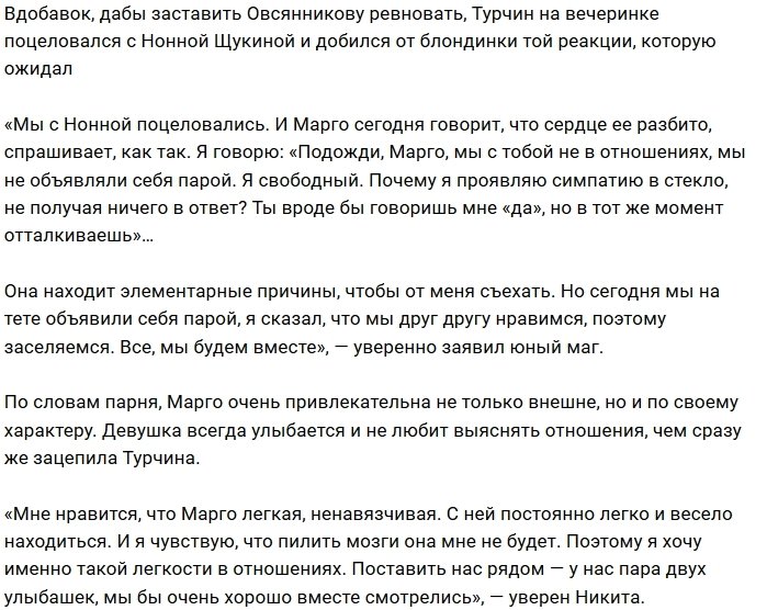 Никита Турчин готов к заселению с Марго Овсянниковой