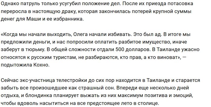 Тайская полиция избавила Марию Кохно и её парня от денег