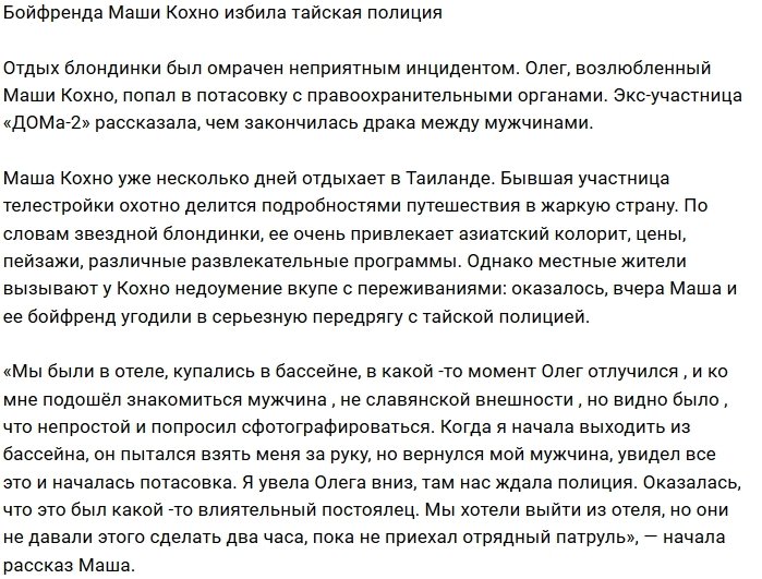 Тайская полиция избавила Марию Кохно и её парня от денег