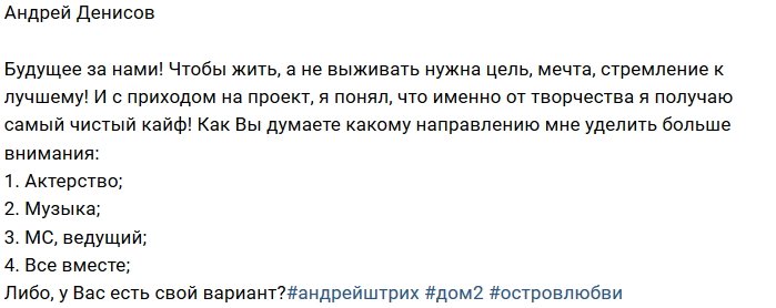 Андрей Денисов занялся поисками цели в жизни