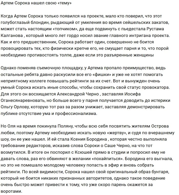 Артём Сорока подался в бунтари Дома-2?