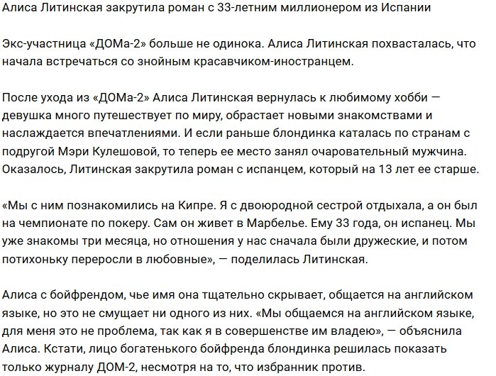 Алиса Литинская встречается с итальянским миллионером