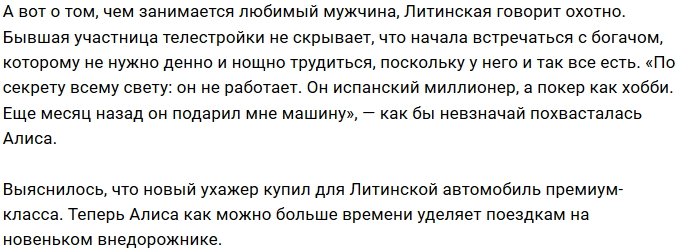 Алиса Литинская встречается с итальянским миллионером