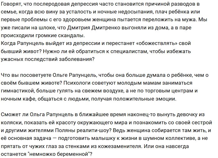 Зрители напуганы странным поведением Ольги Рапунцель