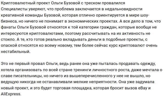 BuzCoin Ольги Бузовой приказал долго жить