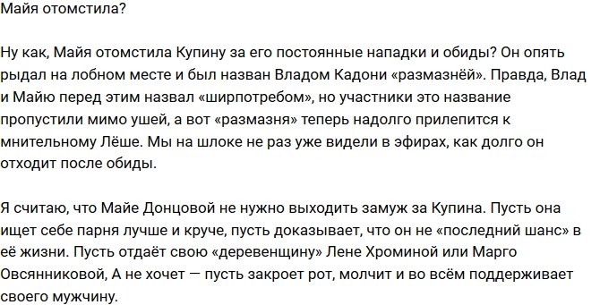 Мнение: Донцова отомстила Купину? 