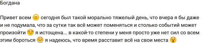 Богдана Николенко: Больше нет сил!