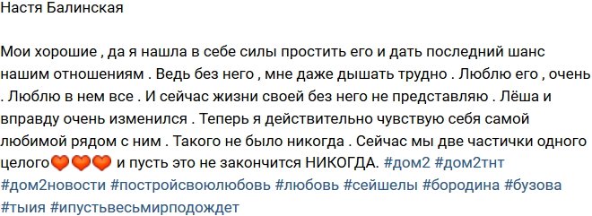Анастасия Балинская: Он правда изменился!