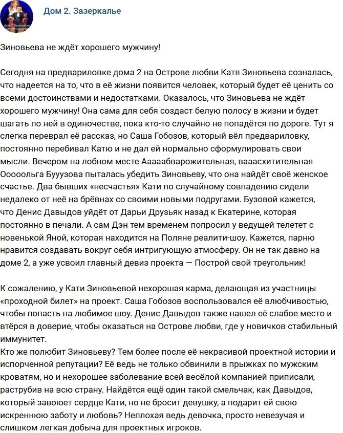 Мнение: Зиновьева больше не ждёт хорошего мужчину!