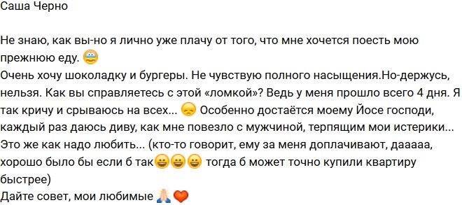 Александра Черно: Плачу от невозможности поесть любимой еды!