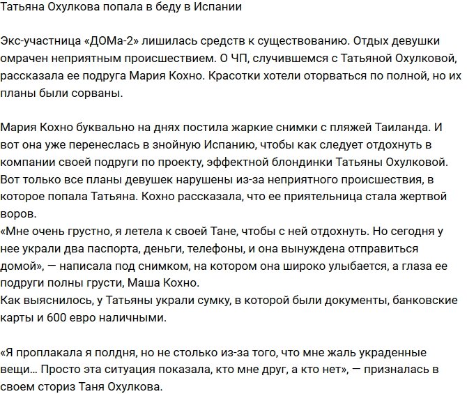 Татьяна Охулкова пострадала от злоумышленников в Испании