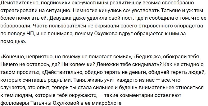 Татьяна Охулкова пострадала от злоумышленников в Испании