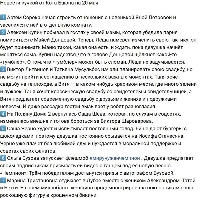 Новости от Кота Баюна (20.05.2018)