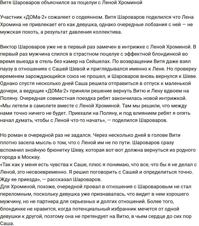 Виктор Шароваров поспешил объясниться за поцелуи с Хроминой