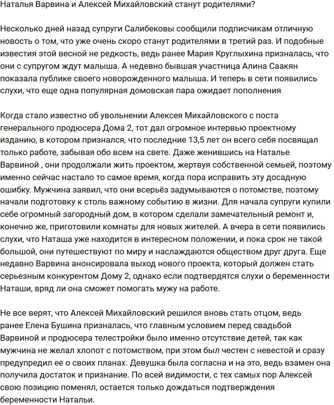 Наталья Варвина и Алексей Михайловский ждут ребенка?