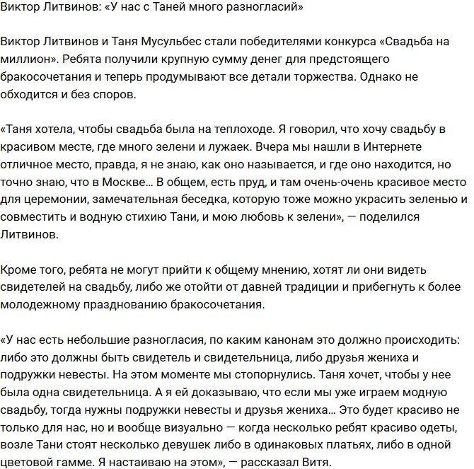 Виктор Литвинов: Слишком много разногласий!