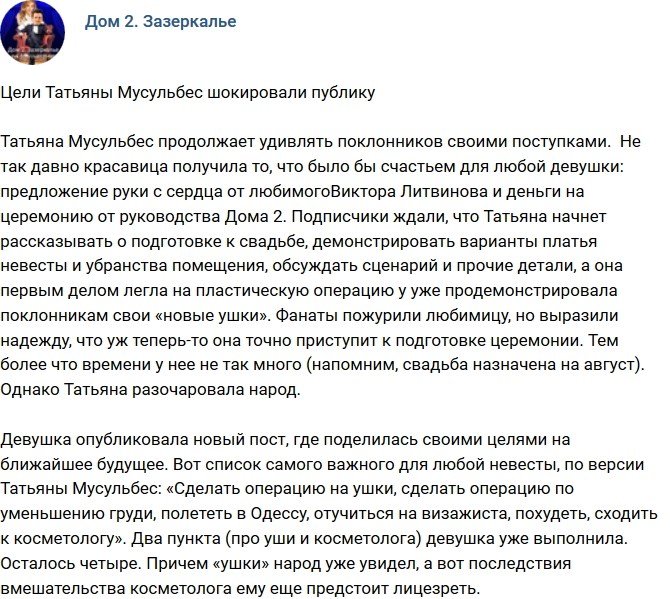 Цели Татьяны Мусульбес удивили фанатов